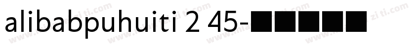 alibabpuhuiti 2 45字体转换